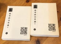 総督政治史論 　上・下　2冊　＜韓国併合史研究資料 11＞ 復刻版
