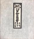 新板江戸外絵図《赤坂・麻布・芝筋》　寛文11年の複製