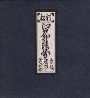 新板江戸外絵図《赤坂・麻布・芝筋》　寛文11年の複製