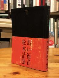 スーパーセール 半額タイムセール 黒い福音《献呈署名入り》(松本清張) / 古本、中古本、古書籍の 文学・小説