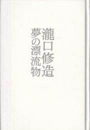 瀧口修造 夢の漂流物 図録