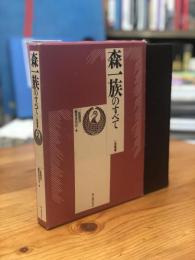 森一族のすべて (一族叢書) 森一族のすべて(一族叢書)(同編集委員会) / 古本、中古本、古書籍の