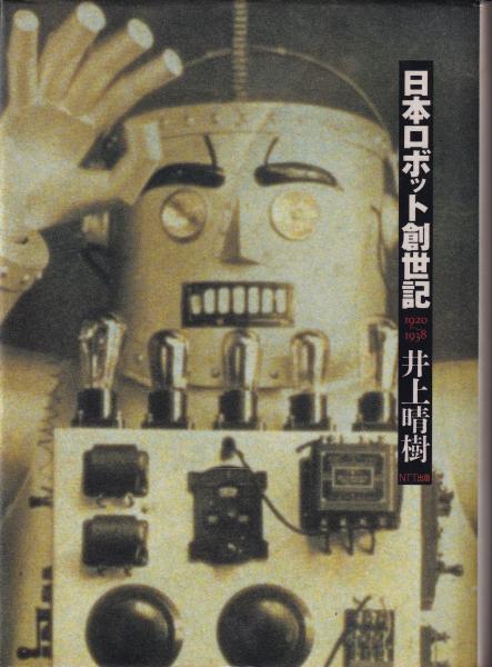 日本ロボット創世記 1920-1938(井上晴樹) / 古本、中古本、古