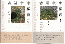 もうひとつの剣岳点の記　奈良編・列島編　2冊組