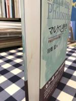 マルクスと哲学 ＜大阪経済大学研究叢書 第46冊＞　方法としてのマルクス再読 Marx und Philosophie