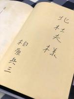短い夏　北杜夫宛署名本