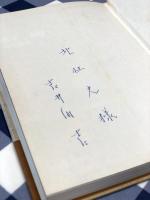 杏子　妻隠　【北杜夫宛署名本】
