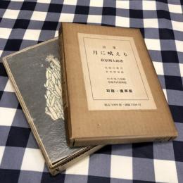 詩集 月に吠える〈初版 復元版〉