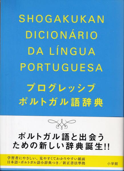 【ほぼ新品】プログレッシブ ポルトガル語辞典 新生活応援SALE プログレッシブポルトガル語辞典 新生活応援SALE 日本