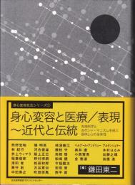 身心変容と医療/表現～近代と伝統　身心変容技法シリーズ③