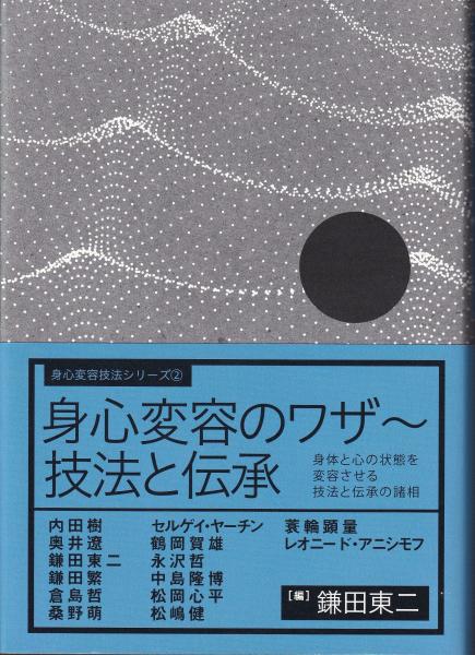 身心変容のワザ~技法と伝承 鎌田東二 | BOSFOR-AGRO.COM