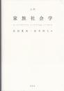 入門　家族社会学