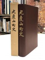 九度山町史