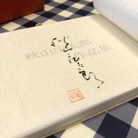 四方の花　花宴-秋山庄太郎作品集-