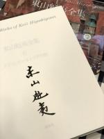 東山魁夷全集　第６巻　ドイツオーストリアの旅　【毛筆署名入り】