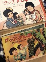 復刻　キンダーブック　全巻揃い

全5巻全42冊・化粧箱（背色褪せ、小口シミ）・内箱概美・本誌書き込み等無