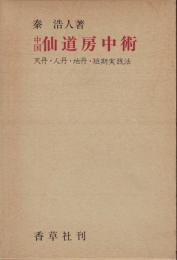 中国仙道房中術 天丹・人丹・地丹・短期実践法 香草社(秦浩人