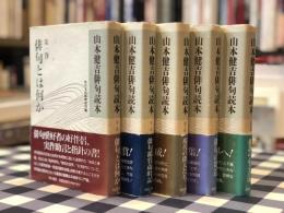 山本健吉俳句読本 全5冊揃
