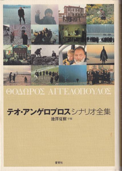 テオ・アンゲロプロスシナリオ全集 テオ・アンゲロプロスシナリオ全集(テオ・アンゲロプロス 著