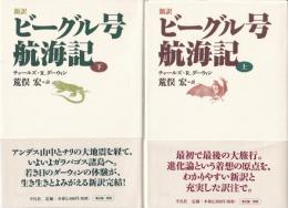 新訳ビーグル号航海記　上・下　２巻セット