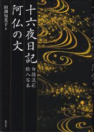十六夜日記 白描淡彩絵入写本・阿仏の文