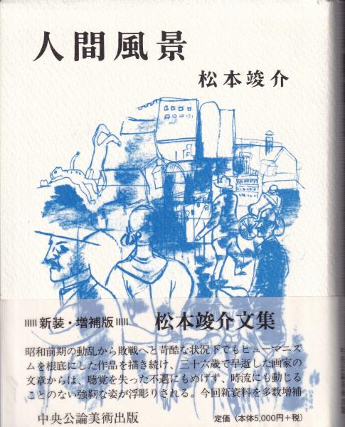人間風景 新装増補版(松本竣介) / 古本、中古本、古書籍の通販は「日本