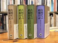 新装版　古川ロッパ昭和日記　全4冊