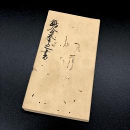 鷂合拳之書（放鷹術書）