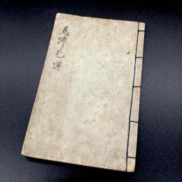 馬医書『馬蹄毛伝』絵入り