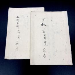 馬医要術・秘書
