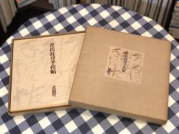 芹沢銈介手控帖