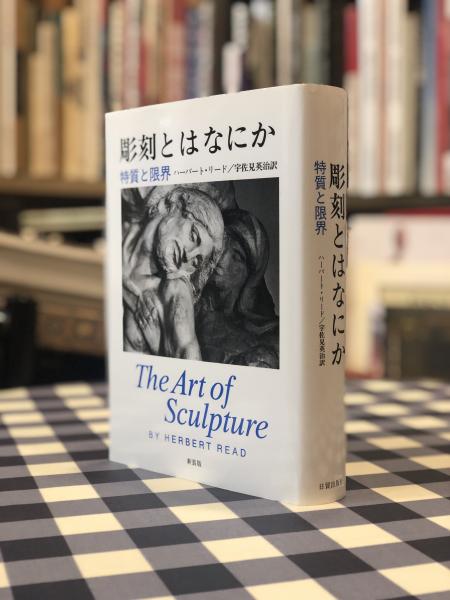 人気ブランドからコーディネートを探す 彫刻とはなにか 〈新装版〉(ハーバートリード著 特質と限界 芸術、美術史