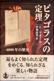 ピタゴラスの定理 : 4000年の歴史