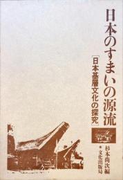 日本のすまいの源流 : 日本基層文化の探究