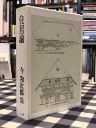 住居論　今和次郎集４