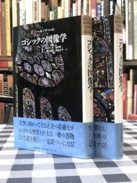 ゴシックの図像学　上・下巻揃 ＜中世の図像体系 3,4＞