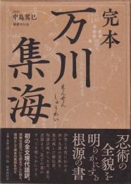 完本 万川集海