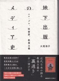 地下出版のメディア史:エロ・グロ、珍書屋、教養主義