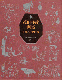 茂田井武画集　１９４６－１９４８