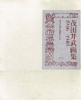 茂田井武画集　１９４６－１９４８