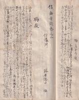信南奇談（信州濃州