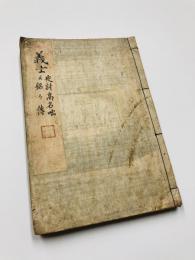 「義士夜討高名咄」巻上下巻・「義士銘々伝」　合本