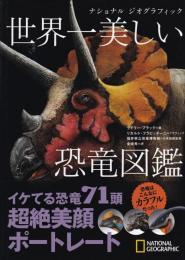 ナショナル ジオグラフィック　世界一美しい恐竜図鑑