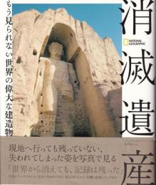 消滅遺産 もう見られない世界の偉大な建造物
