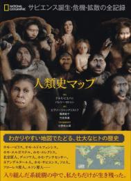人類史マップ サピエンス誕生・危機・拡散の全記録