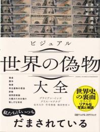 ビジュアル 世界の偽物大全　フェイク・詐欺・捏造の全記録