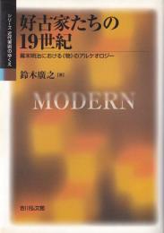 好古家たちの19世紀 　幕末明治における《物》のアルケオロジー　＜シリーズ近代美術のゆくえ＞