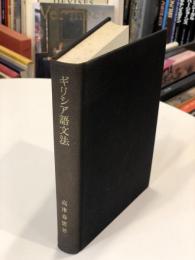 基礎ギリシア語文法
￥4,000 

著者
高津春繁 著
出版社
北星堂書店
刊行年
1958　第4版
ページ数
188p
サイズ
22cm