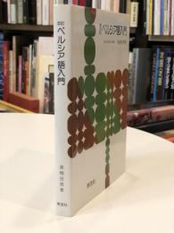 改訂　ペルシア語入門