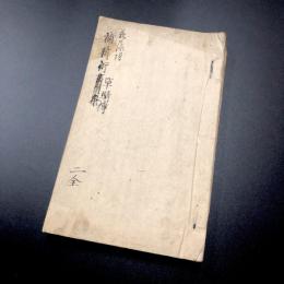 荻野流増補新術砲銃書 全2巻